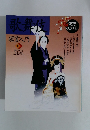 NHK日本の伝統芸能　歌舞伎　鑑賞入門　II