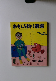おもしろ釣り道場　