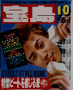 宝島　1989年10月号　