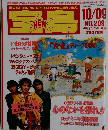 宝島　1990年10月9日発行　No.209