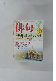 俳句　2007年3月号