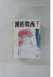 囲碁関西　2005年1月号
