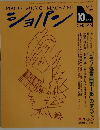 PIANO MUSIC MAGAZINE ショパン　1993年10月号