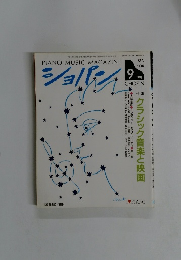 PIANO MUSIC MAGAZINE　平成4年9月1日発行