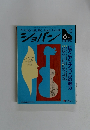 PIANO MUSIC MAGAZINE　ショパン　No.101　1992年6月号