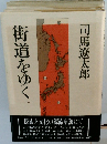 街道をゆく