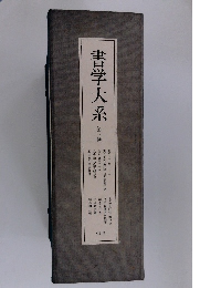 書学大系　3