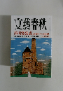 文藝春秋 芥川賞発表 受賞作全文掲載　九月特別号