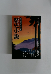 歴史小説　新潮11月臨時増刊