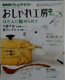 NHKテレビテキストおしゃれ工房　2009年5月号