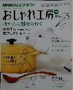 NHKテレビテキストおしゃれ工房　2009年5月号
