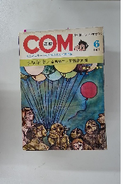 月刊コミックマガジン　1967年6月号