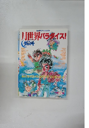 月世界パラダイス!