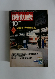 国鉄監修 交通公社の時刻表　1980年10月号