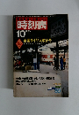 国鉄監修 交通公社の時刻表　1980年10月号