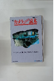 カメラこだわり読本