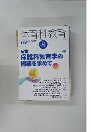 体育科教育　２０１５年８月号　