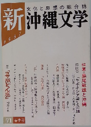 新 沖縄文学　1987年　