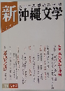 新 沖縄文学　1987年　