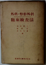 外科・整形外科臨床検査法