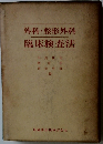 外科・整形外科臨床検査法