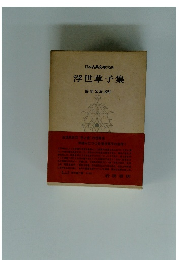 日本古典文大系　浮世草子集