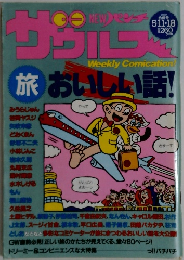 NEWパンチザウルス　1989年5/11・18合併号
