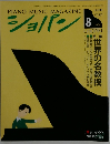 PIANO MUSIC MAGAZINE１９９４年8月