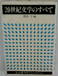 20世紀文学のすべて