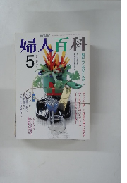 婦人百科　5　