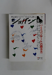 PIANO MUSIC MAGAZINE　ショパン　1993年6月号