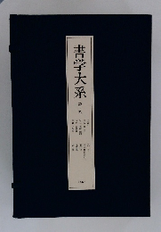書学大系