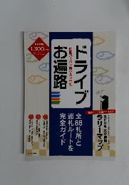 ドライブお通路