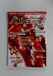 月刊バスケットボール　2001年10月号