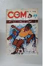 月刊コミックマガジン　1967年10月号