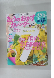 きょうのおかずカレンダー 8月号　(vol.11)