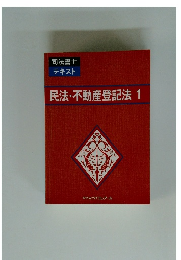 民法・不動産登記法　1