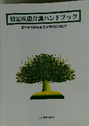 特定疾患介護ハンドブック