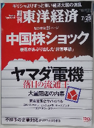 東洋経済　2015年7月25日