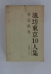 池坊東京10人集