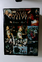 ブリタニカ国際年鑑　1997年版