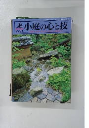 小庭の心と技　2002年10月号