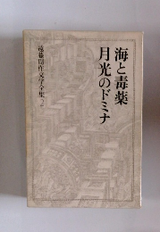 遠藤周作文学全集　2　海と毒薬月光のドミナ