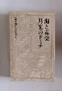 遠藤周作文学全集　2　海と毒薬月光のドミナ