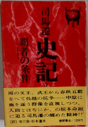 史記 1　覇者の条件