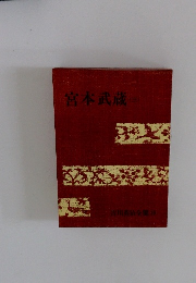 吉川英治全集 19　宮本武蔵　3