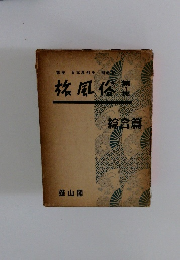 旅風俗　1　綜合篇