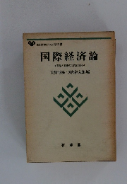 国際経済論