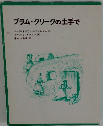 プラム・クリークの土手で