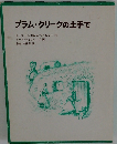 プラム・クリークの土手で
